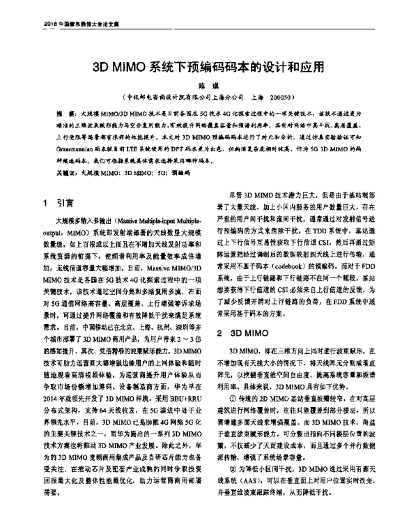 3DMIMO系统下预编码码本的设计和应用