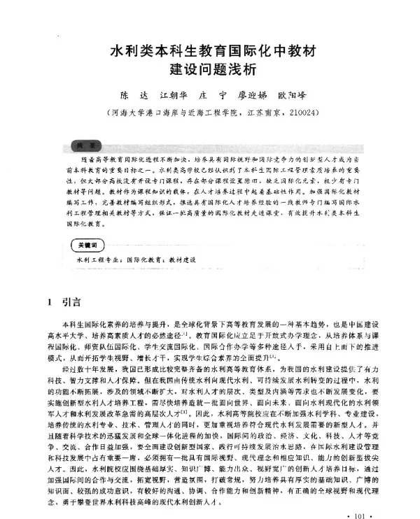 水利类本科生教育国际化中教材建设问题浅析