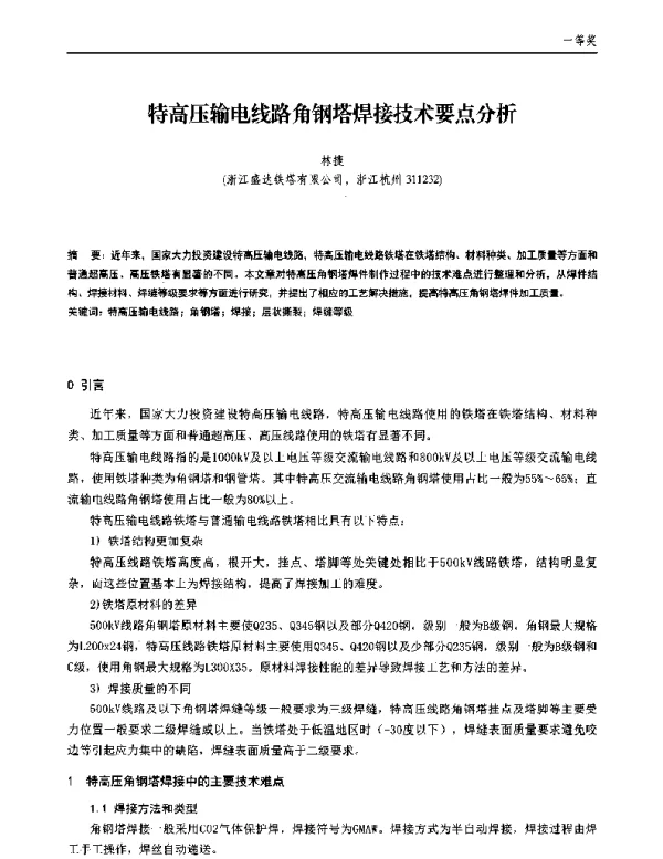 特高压输电线路角钢塔焊接技术要点分析