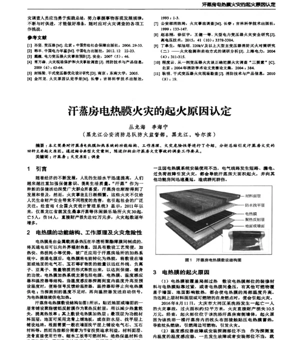 汗蒸房电热膜火灾的起火原因认定