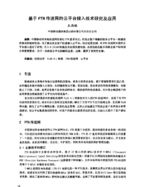基于PTN传送网的云平台接入技术研究及应用