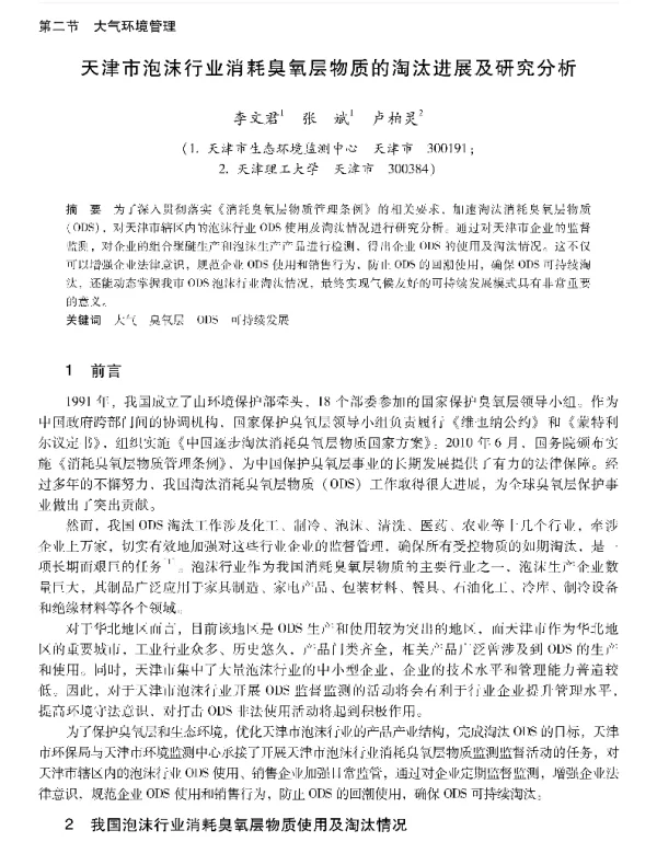 天津市泡沫行业消耗臭氧层物质的淘汰进展及研究分析