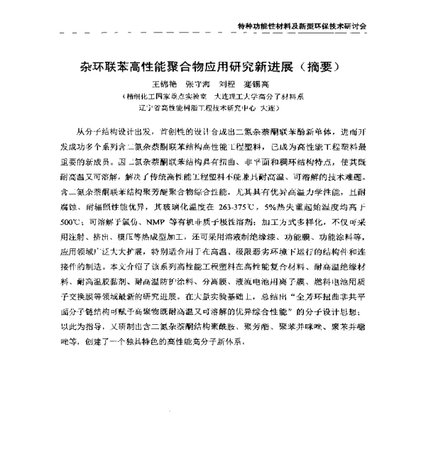 杂环联苯高性能聚合物应用研究新进展(摘要)
