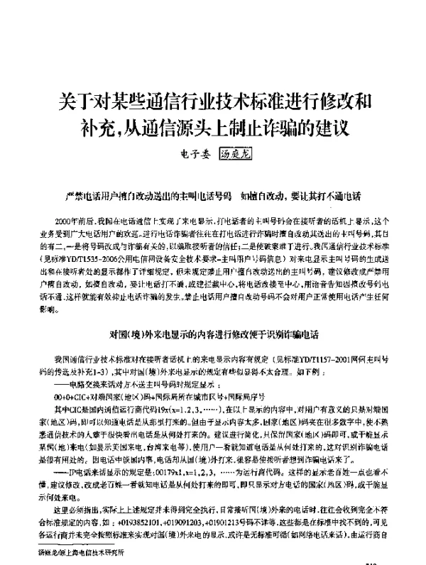 关于对某些通信行业技术标准进行修改和补充从通信源头上制止诈骗的建议