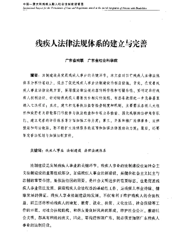 残疾人法律法规体系的建立与完善