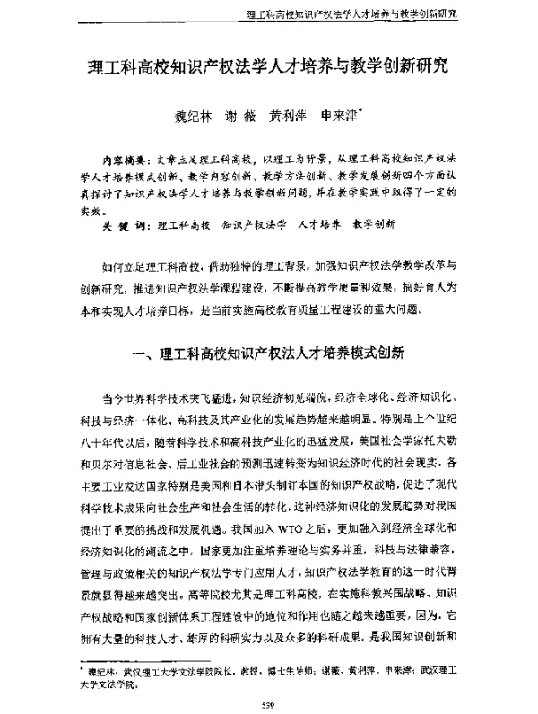 理工科高校知识产权法学人才培养与教学创新研究