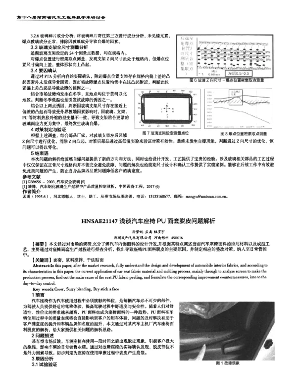 浅谈汽车座椅PU面套脱皮问题解析