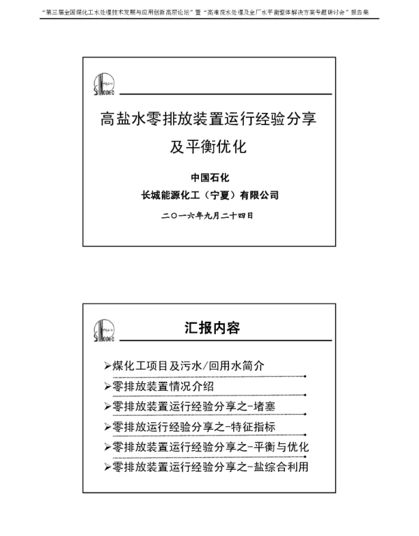 高盐水零排放装置运行经验分享及平衡优化