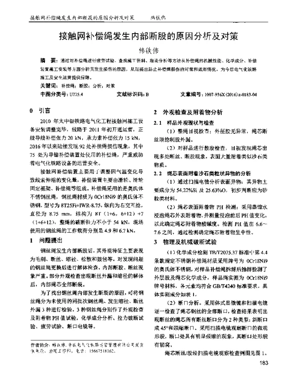 接触网补偿绳发生内部断股的原因分析及对策