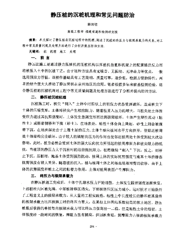 静压桩的沉桩机理和常见问题防治