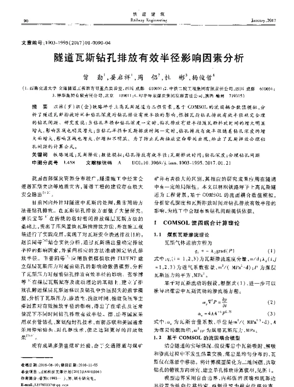 隧道瓦斯钻孔排放有效半径影响因素分析