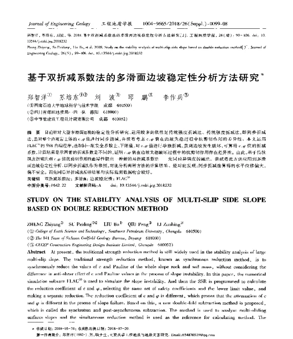 基于双折减系数法的多滑面边坡稳定性分析方法研究