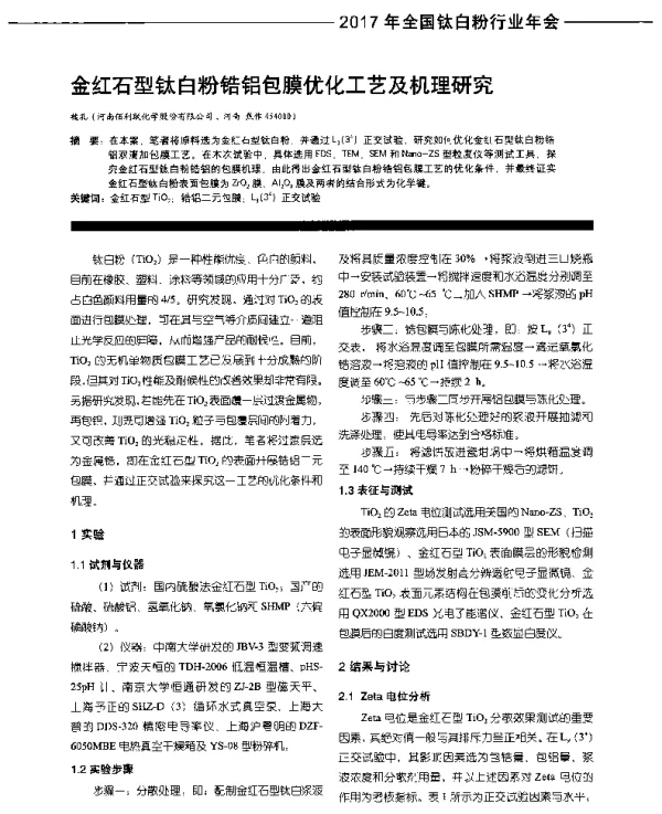 金红石型钛白粉锆铝包膜优化工艺及机理研究