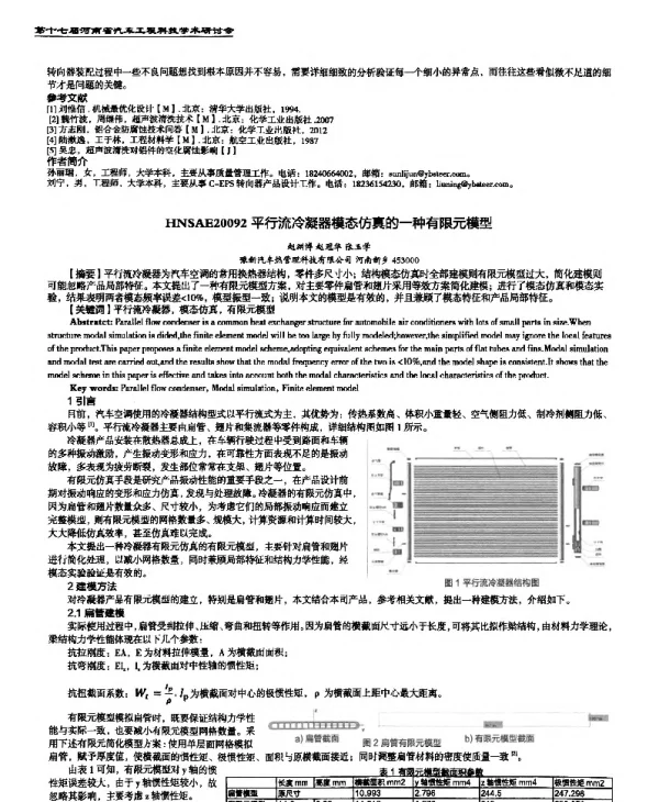 平行流冷凝器模态仿真的一种有限元模型