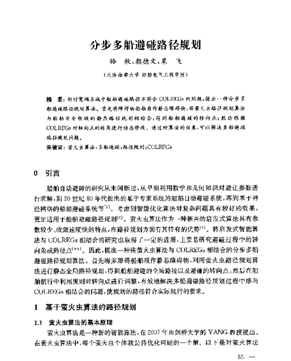 分步多船避碰路径规划