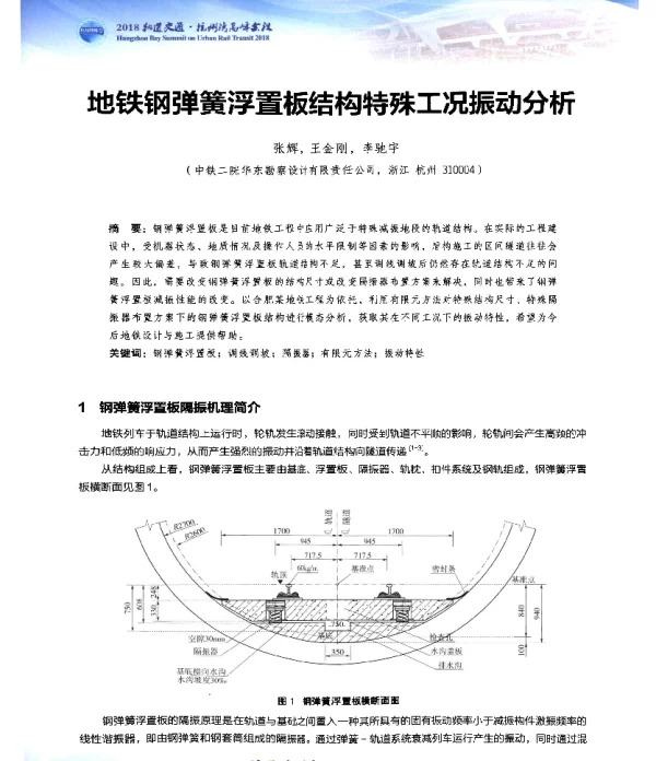 地铁钢弹簧浮置板结构特殊工况振动分析