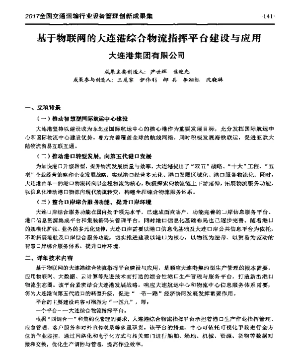 基于物联网的大连港综合物流指挥平台建设与应用
