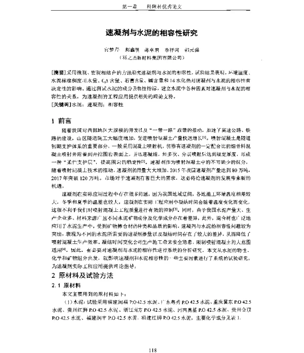 速凝剂与水泥的相容性研究