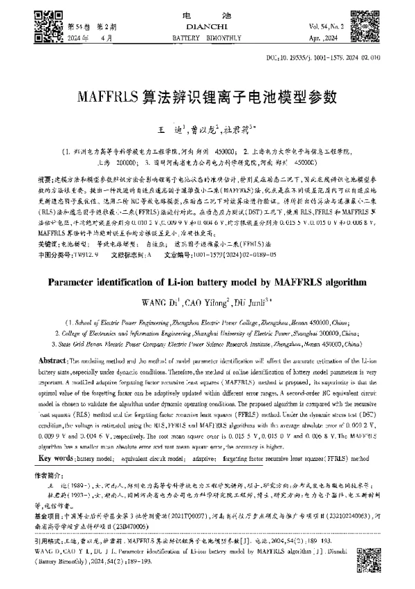 MAFFRLS算法辨识锂离子电池模型参数