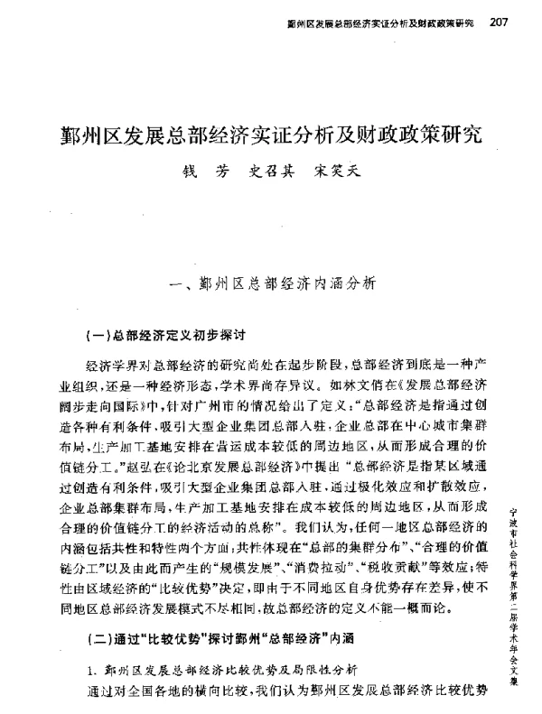 鄞州区发展总部经济实证分析及财政政策研究