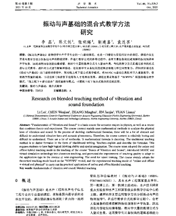 振动与声基础的混合式教学方法研究