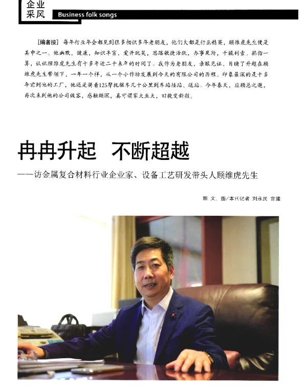 冉冉升起不断超越--访金属复合材料行业企业家、设备工艺研发带头人顾维虎先生