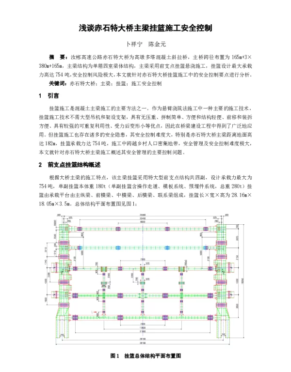 浅谈赤石特大桥主梁挂篮施工安全控制