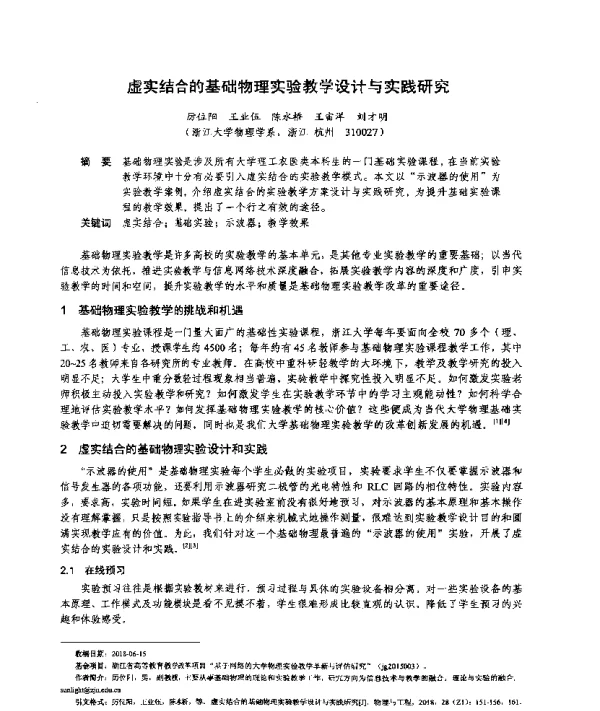 虚实结合的基础物理实验教学设计与实践研究