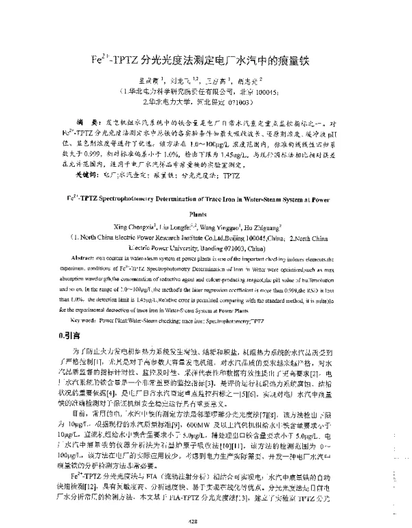 Fe2+-TPTZ分光光度法测定电厂水汽中的痕量铁