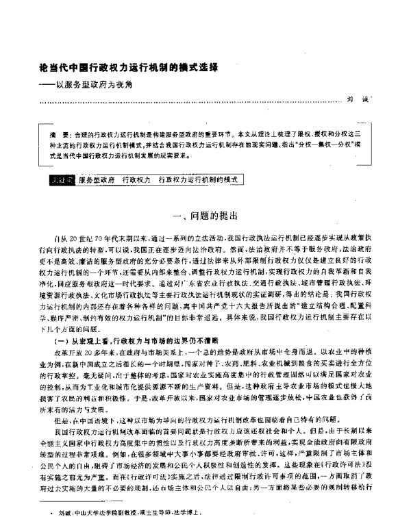 论当代中国行政权力运行机制的模式选择--以服务型政府为视角