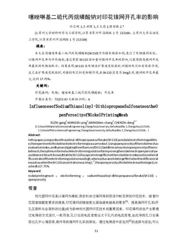 噻唑啉基二硫代丙烷磺酸钠对印花镍网开孔率的影响