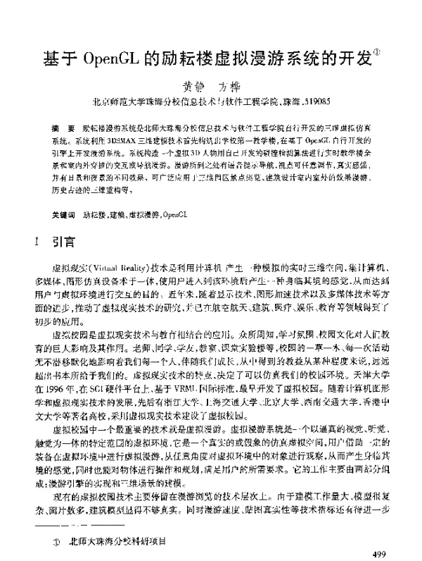 基于OpenGL的励耘楼虚拟漫游系统的开发