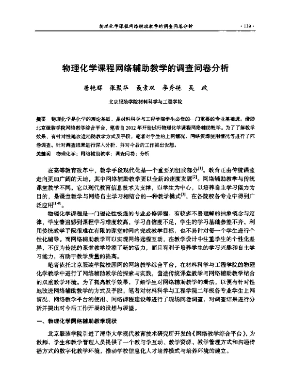 物理化学课程网络辅助教学的调查问卷分析