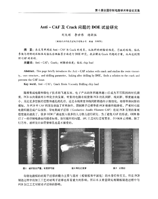 Anti-CAF及Crack问题的DOE试验研究