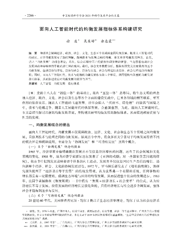 面向人工智能时代的均衡发展指标体系构建研究