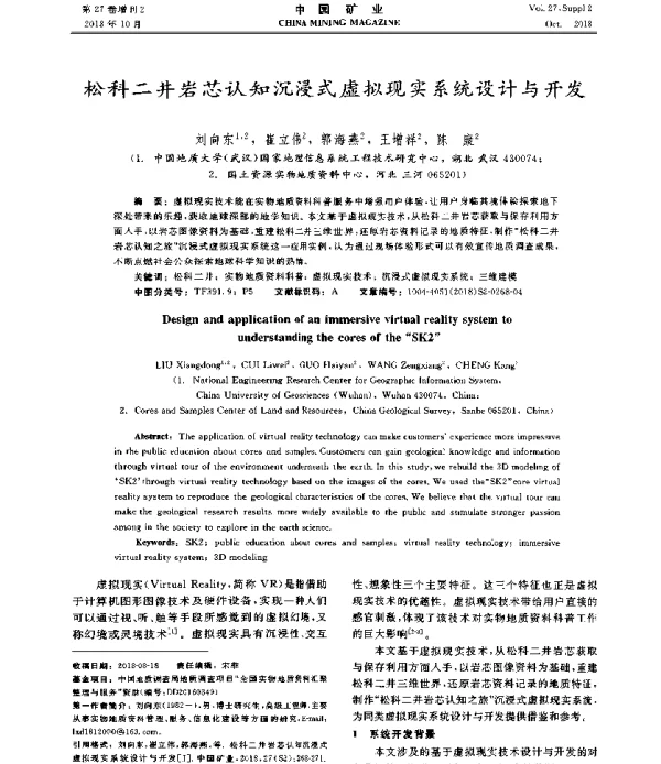 松科二井岩芯认知沉浸式虚拟现实系统设计与开发