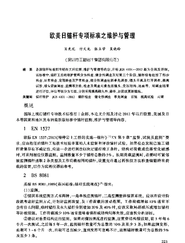 欧美日锚杆专项标准之维护与管理