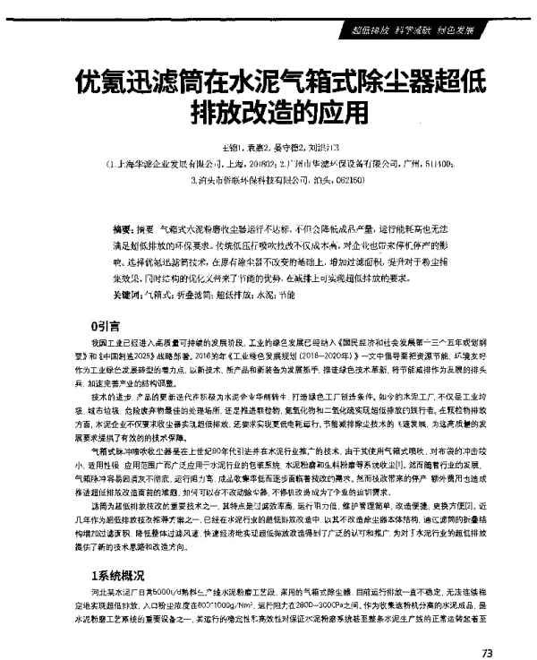 优氪迅滤筒在水泥气箱式除尘器超低排放改造的应用