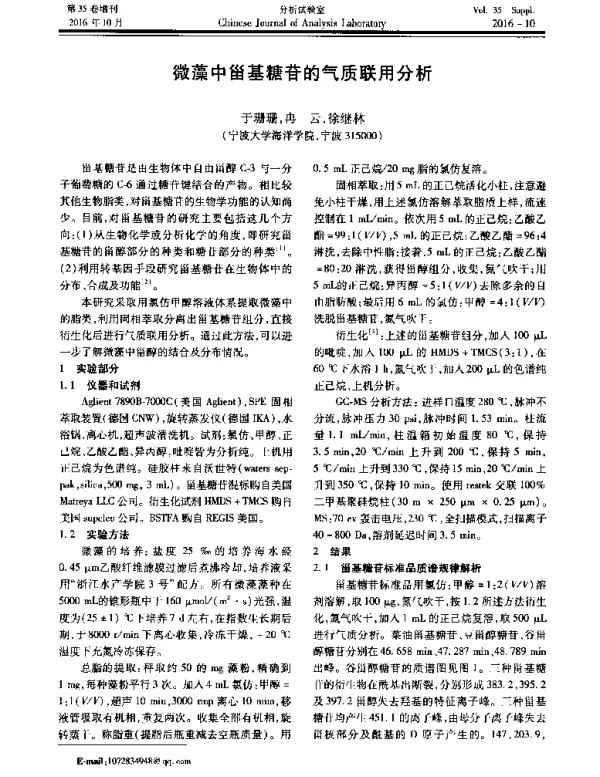 微藻中甾基糖苷的气质联用分析