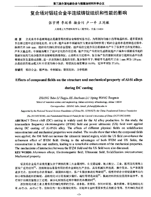 复合场对铝硅合金半连续铸锭组织和性能的影响