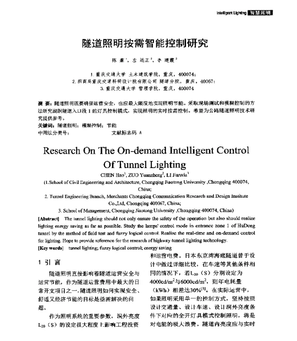 隧道照明按需智能控制研究