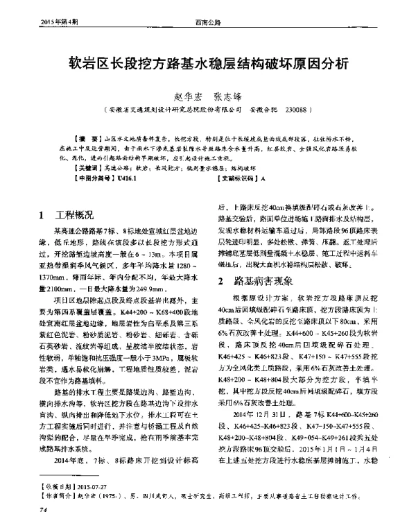 软岩区长段挖方路基水稳层结构破坏原因分析