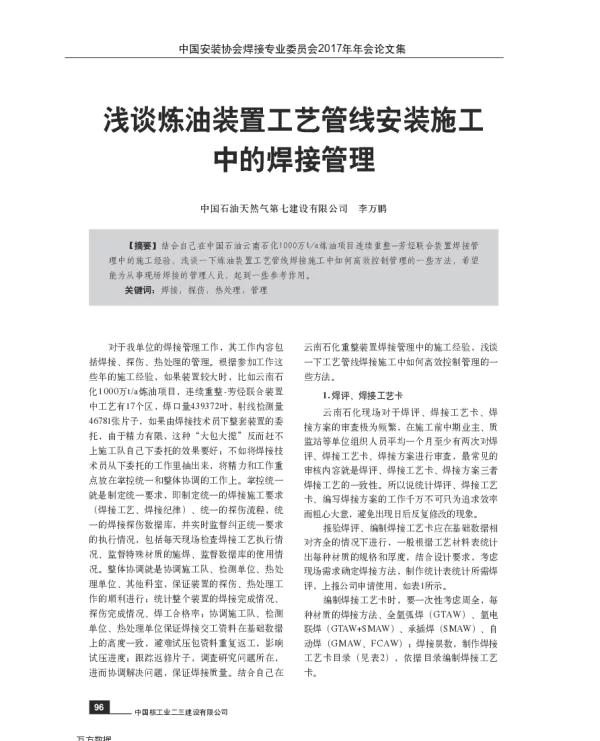 浅谈炼油装置工艺管线安装施工中的焊接管理