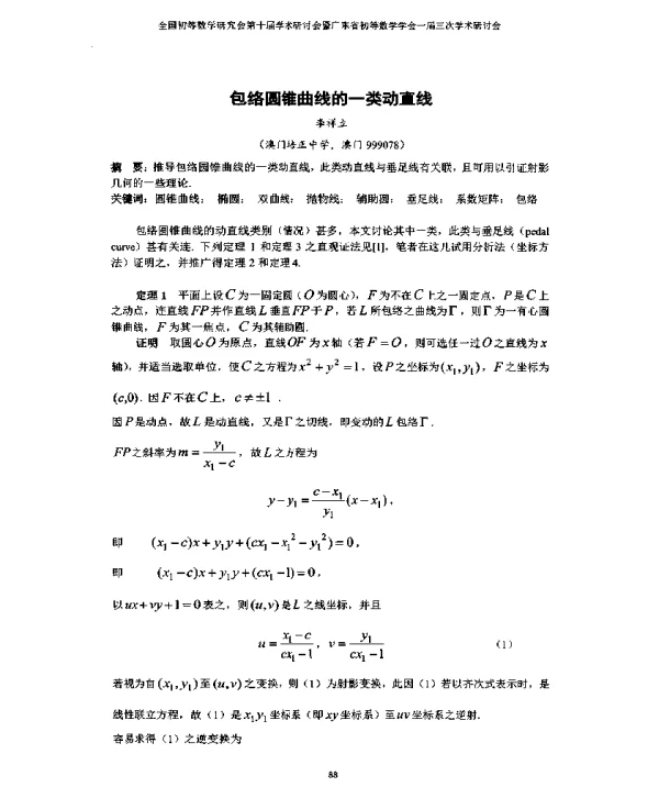 包络圆锥曲线的一类动直线