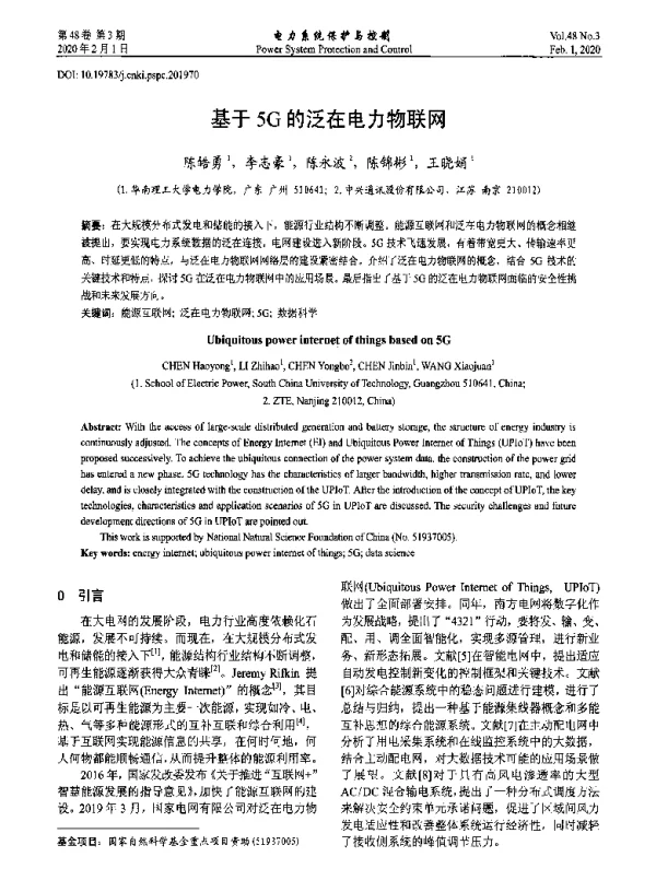 基于5G的泛在电力物联网