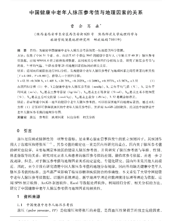 中国健康中老年人脉压参考值与地理因素的关系