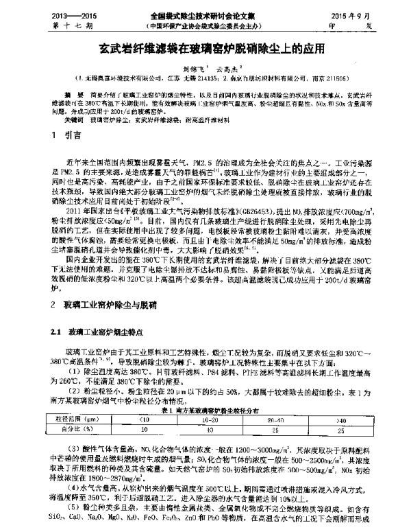 玄武岩纤维滤袋在玻璃窑炉脱硝除尘上的应用