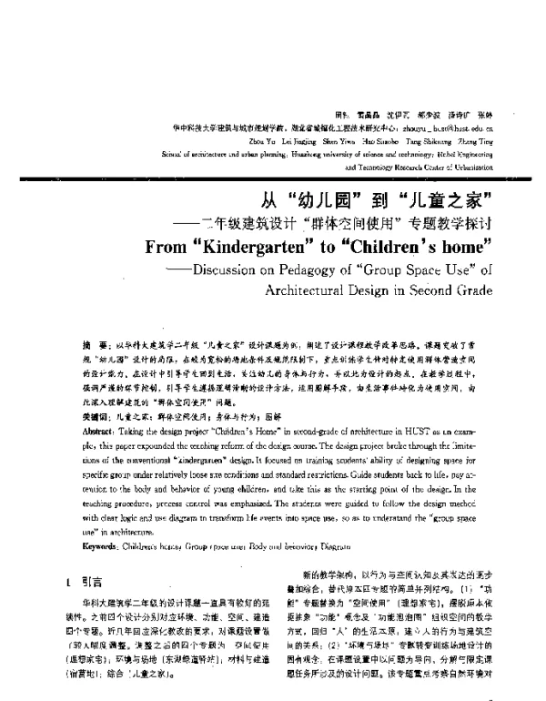 从“幼儿园”到“儿童之家”--二年级建筑设计“群体空间使用”专题教学探讨