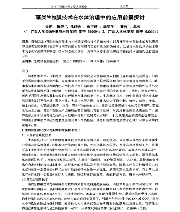 藻类生物膜技术在水体治理中的应用前景探讨