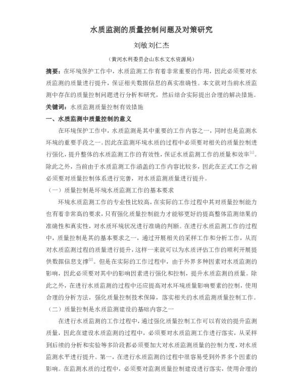 水质监测的质量控制问题及对策研究